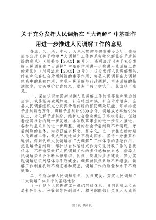 关于充分发挥人民调解在大调解中基础作用进一步推进人民调解工作的意见