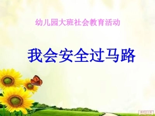 安全过马路课件