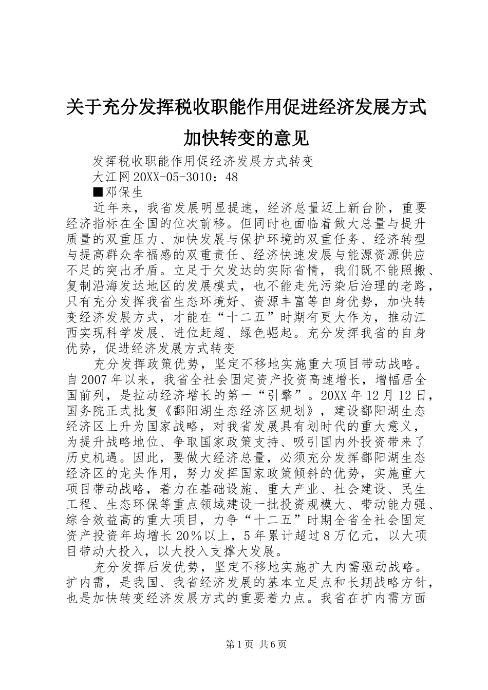 关于充分发挥税收职能作用促进经济发展方式加快转变的意见_第1页