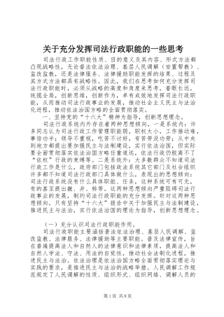 关于充分发挥司法行政职能的一些思考
