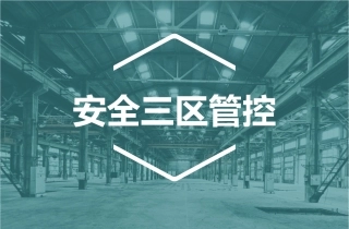 安全红黄绿三区控制