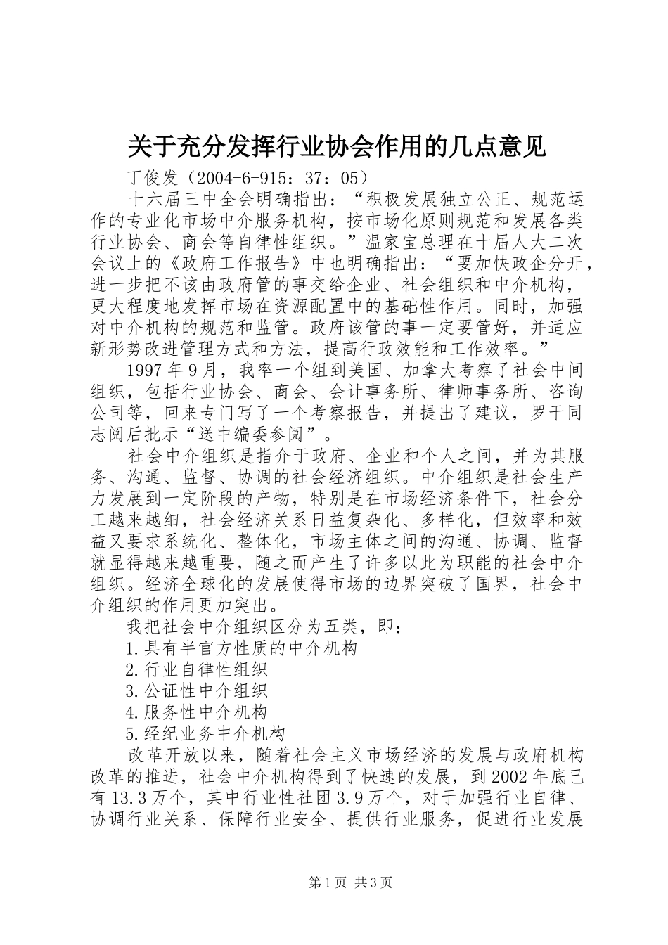关于充分发挥行业协会作用的几点意见_第1页