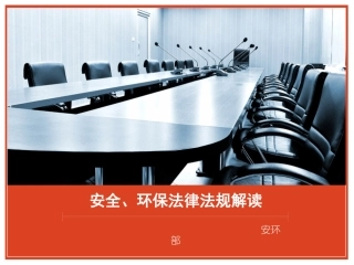 安全环保法律解读