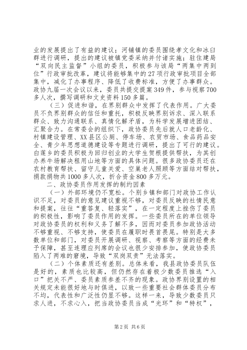 关于充分发挥政协委员作用的调研报告_第2页