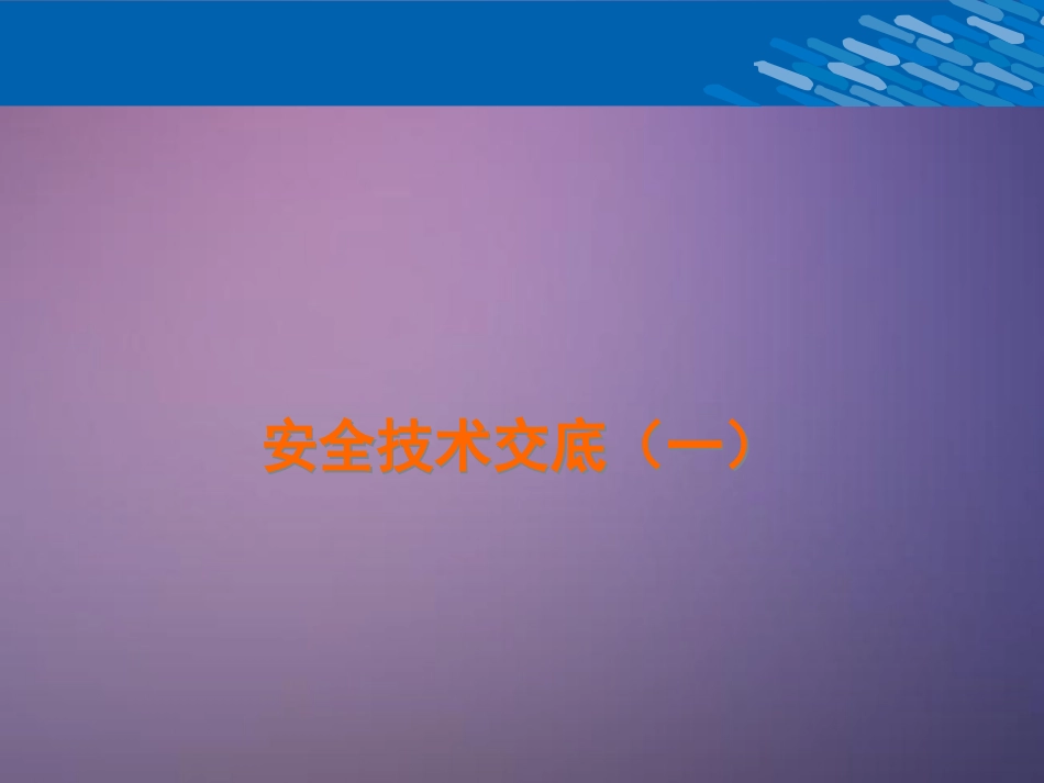 安全技术交底答辩_第1页