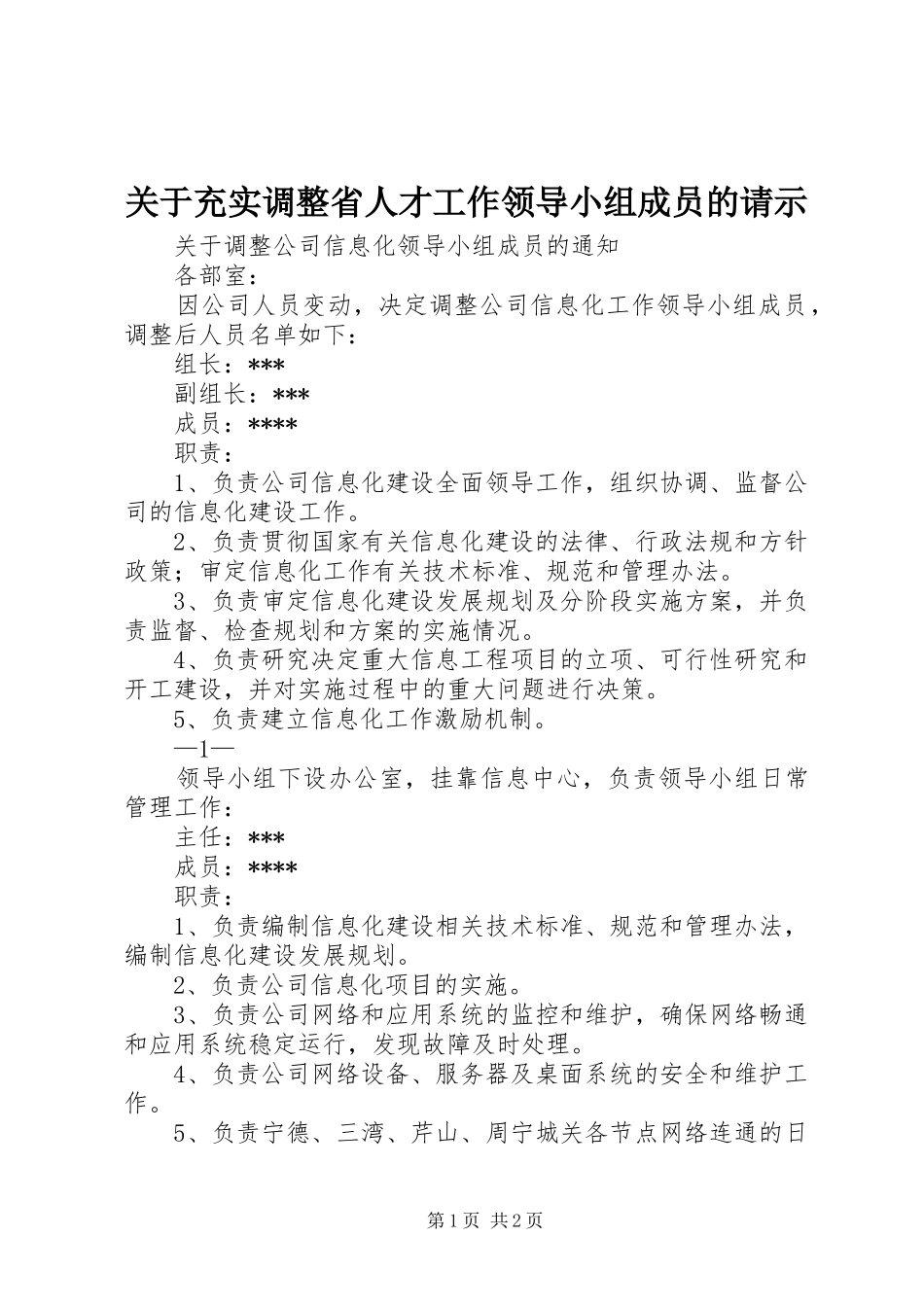 关于充实调整省人才工作领导小组成员的请示_第1页