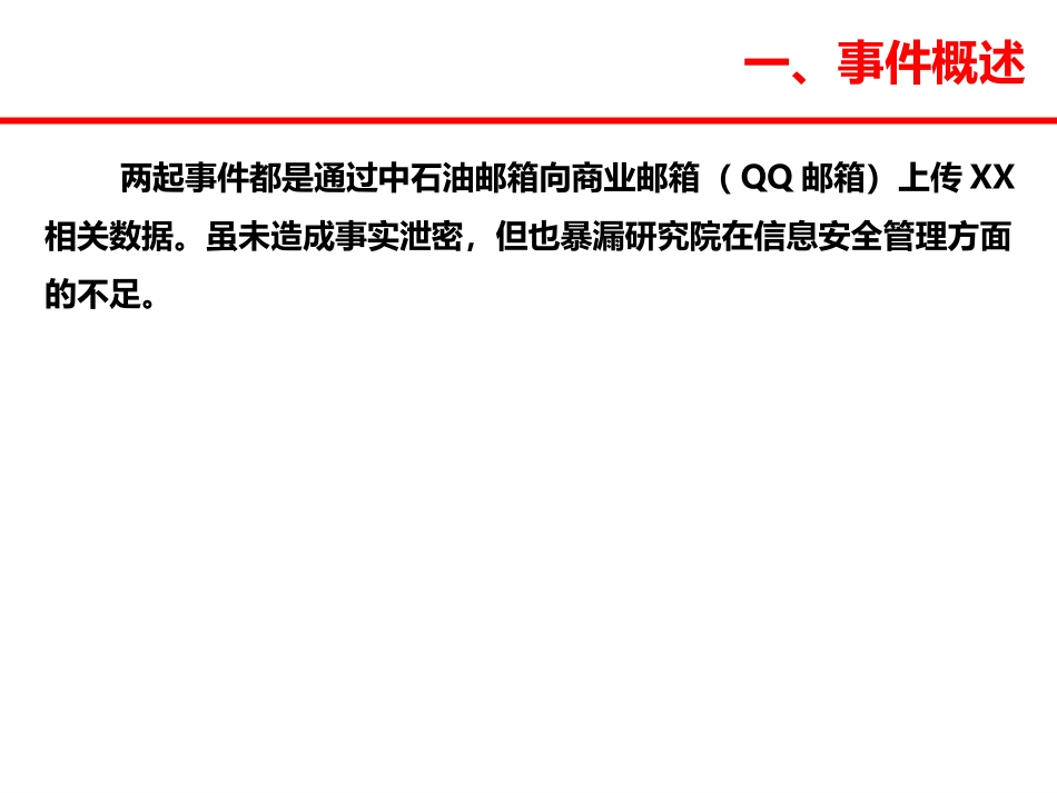 安全经验分享信息安全保密管理_第3页