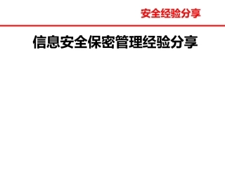 安全经验分享信息安全保密管理