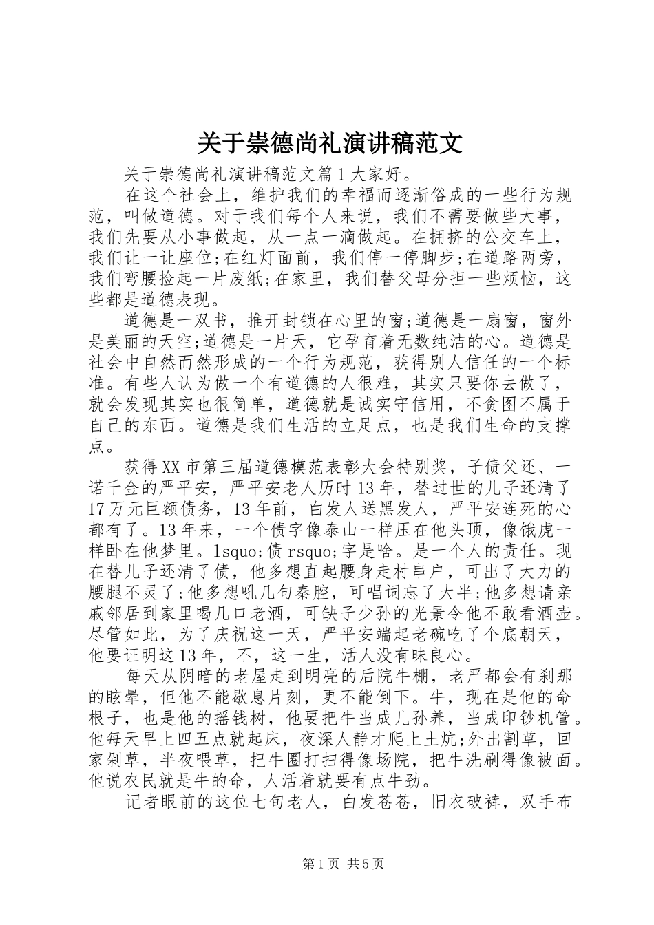 关于崇德尚礼演讲稿范文_第1页
