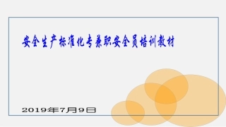 安全生产标准化专兼职安全员培训教材