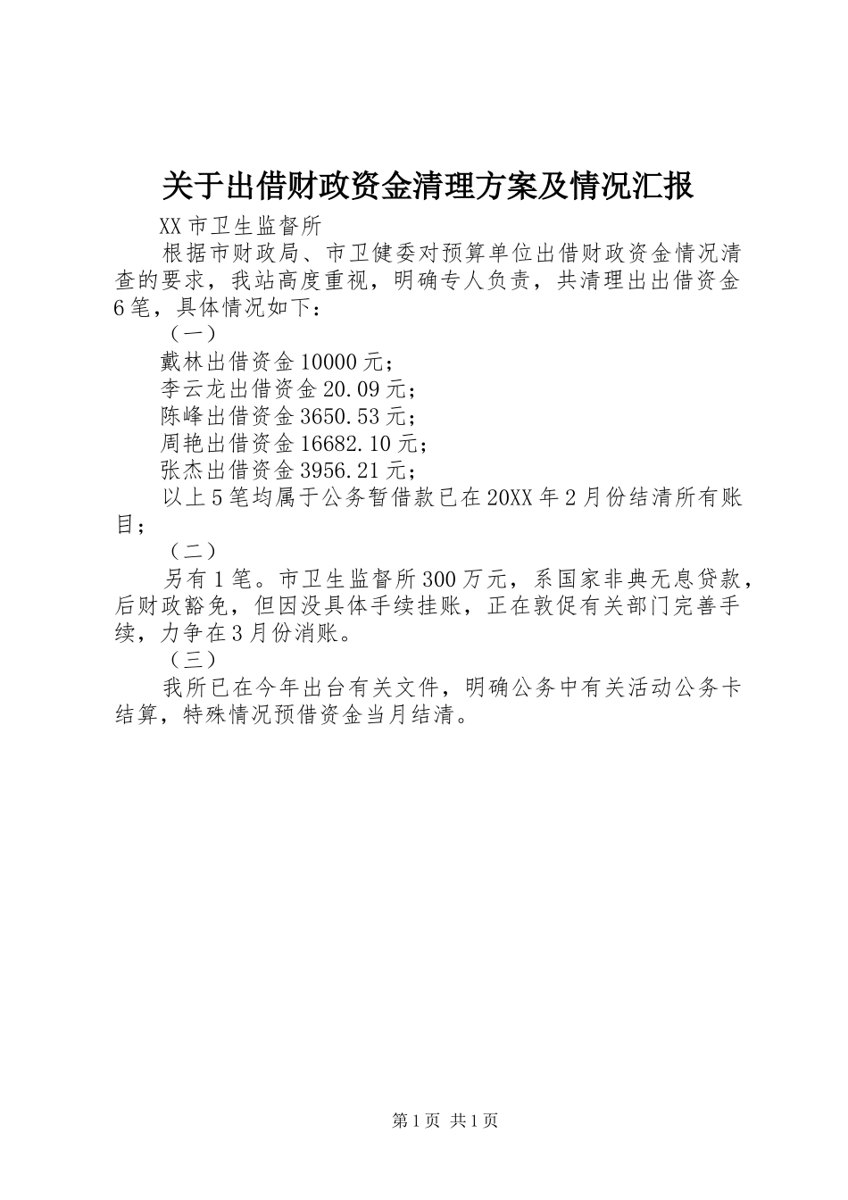 关于出借财政资金清理方案及情况汇报_第1页