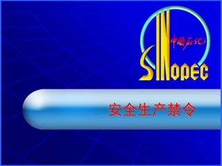 安全生产禁令培训课件