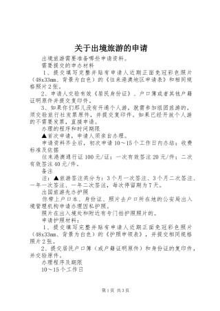 关于出境旅游的申请