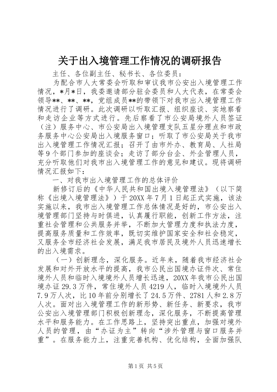 关于出入境管理工作情况的调研报告_第1页