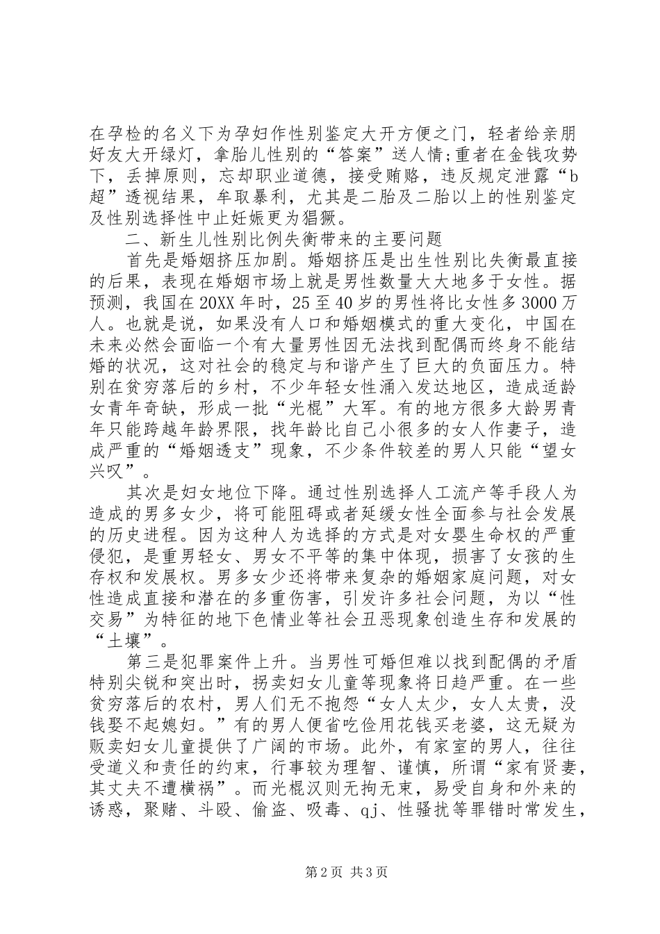 关于出生人口性别比失衡问题调研报告_第2页