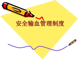 安全输血管理制度