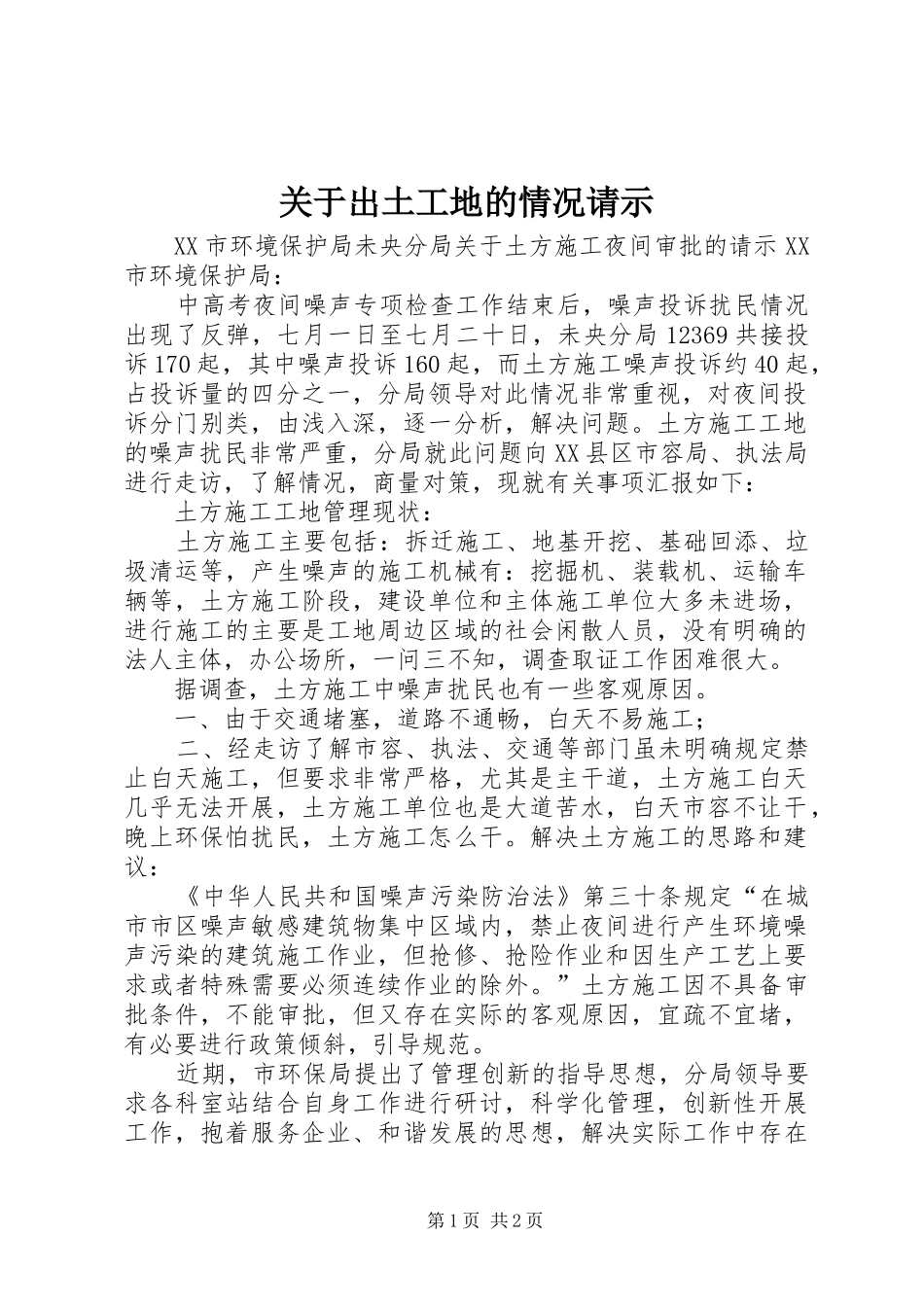 关于出土工地的情况请示_第1页