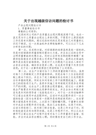 关于出现越级信访问题的检讨书