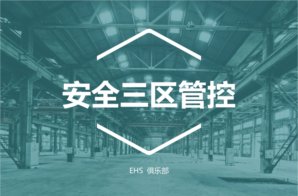 安全文化三区控制_第1页