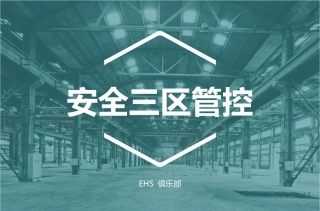 安全文化三区控制