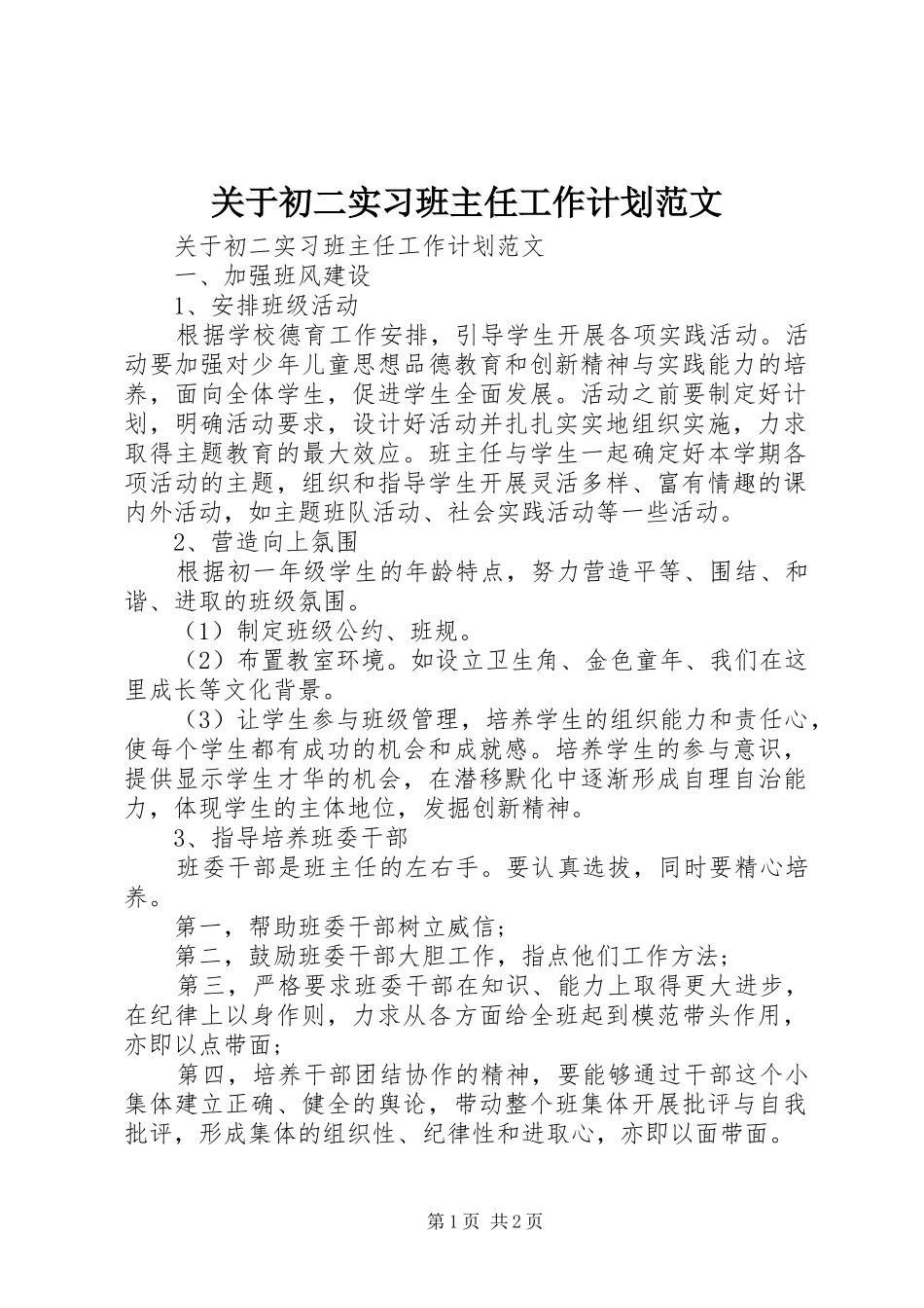 关于初二实习班主任工作计划范文_第1页