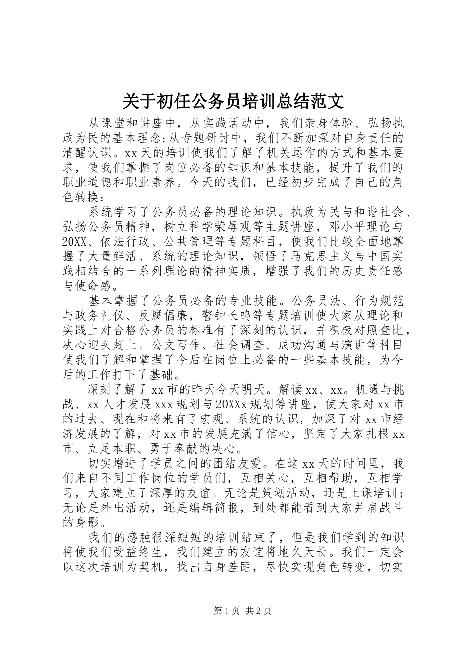 关于初任公务员培训总结范文_第1页