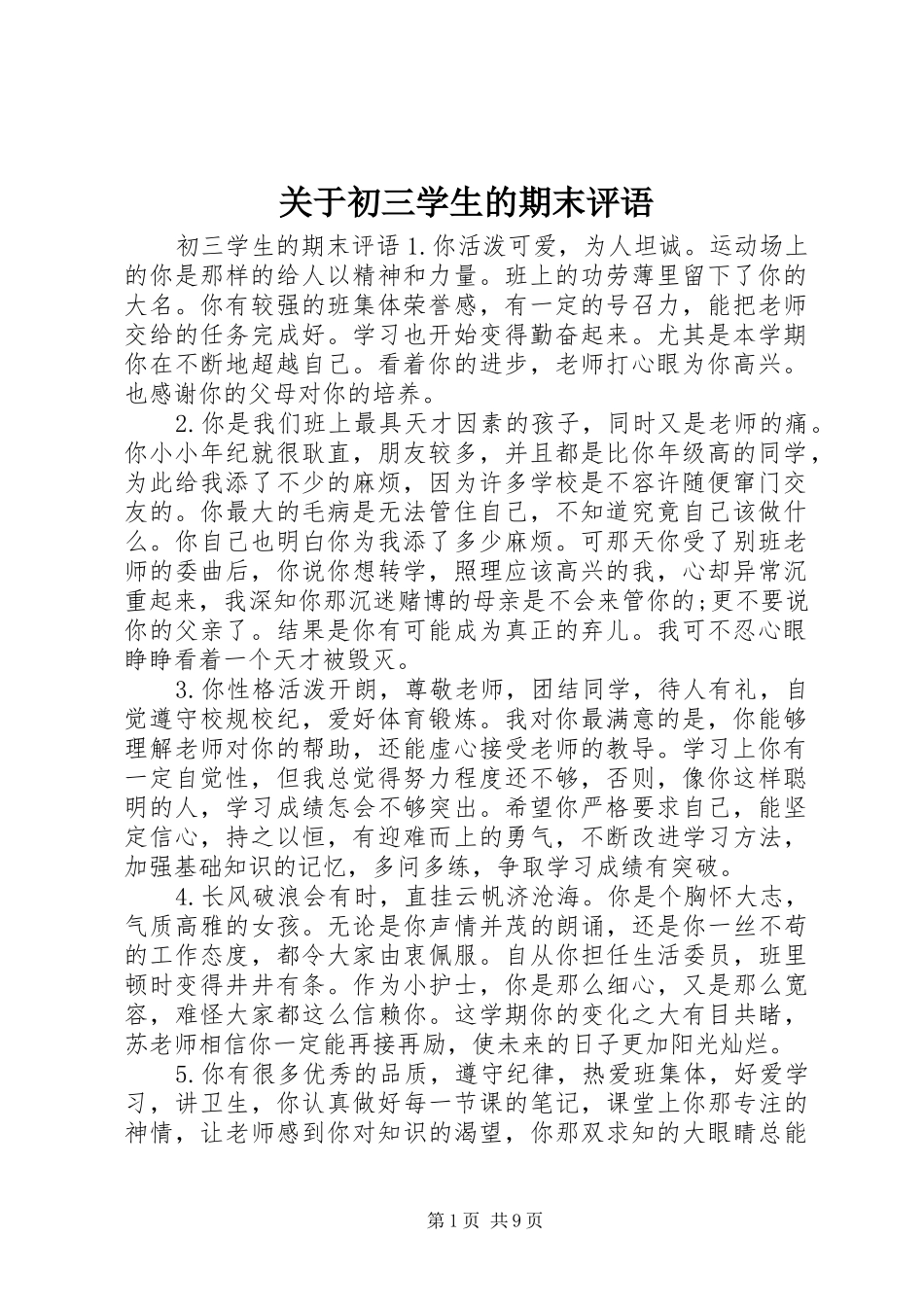 关于初三学生的期末评语_第1页