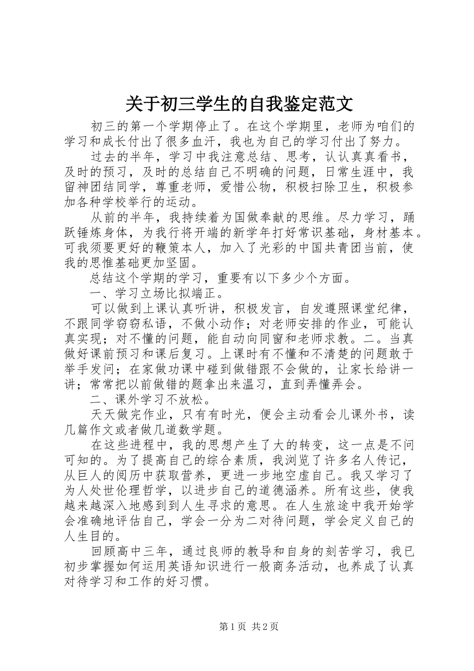 关于初三学生的自我鉴定范文_第1页