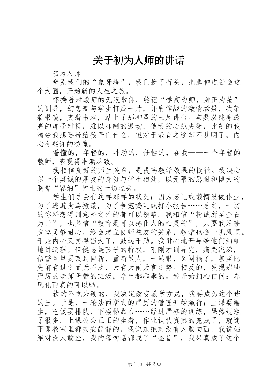 关于初为人师的致辞_第1页