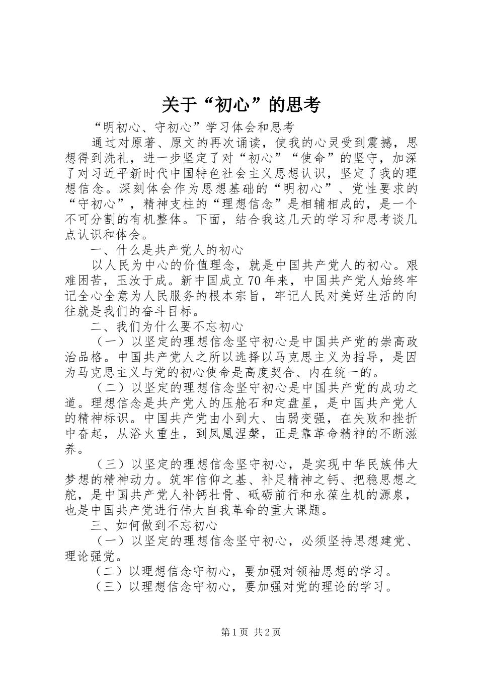 关于初心的思考_第1页