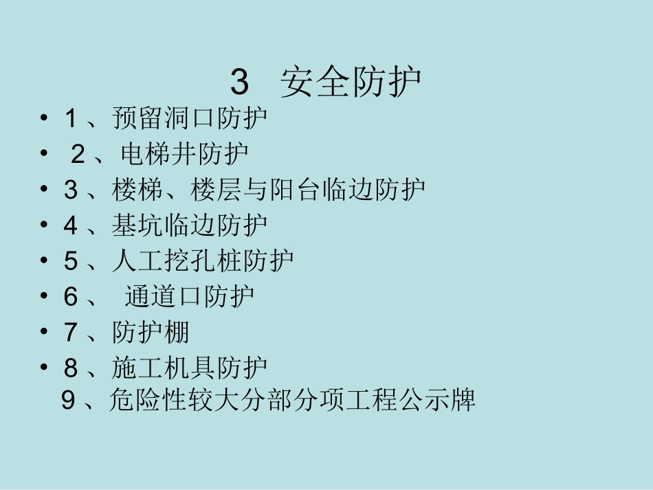 安全文明施工标准化图集图片三安全防护_第1页