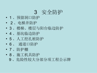 安全文明施工标准化图集图片三安全防护