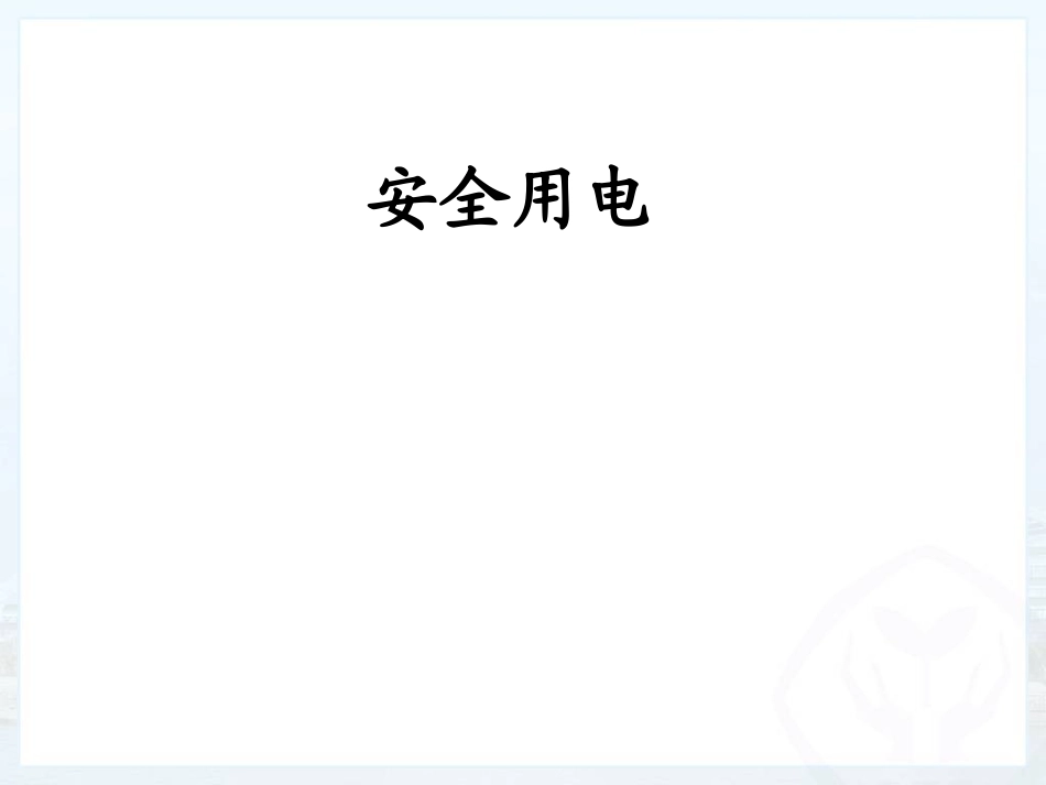安全用电课件_第1页