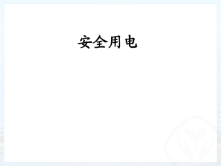 安全用电课件