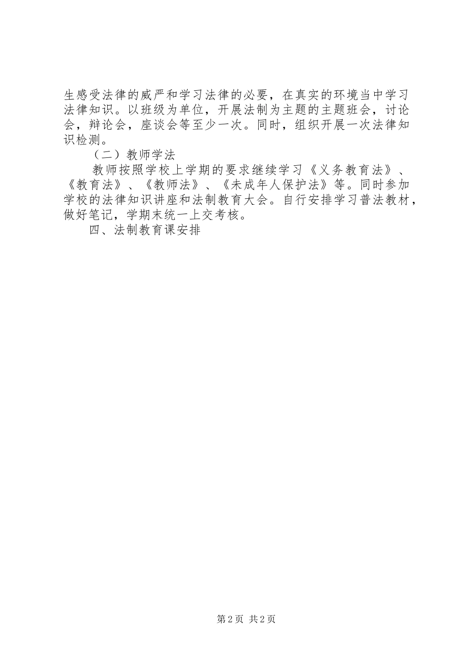 关于初中法制教育工作计划范文_第2页