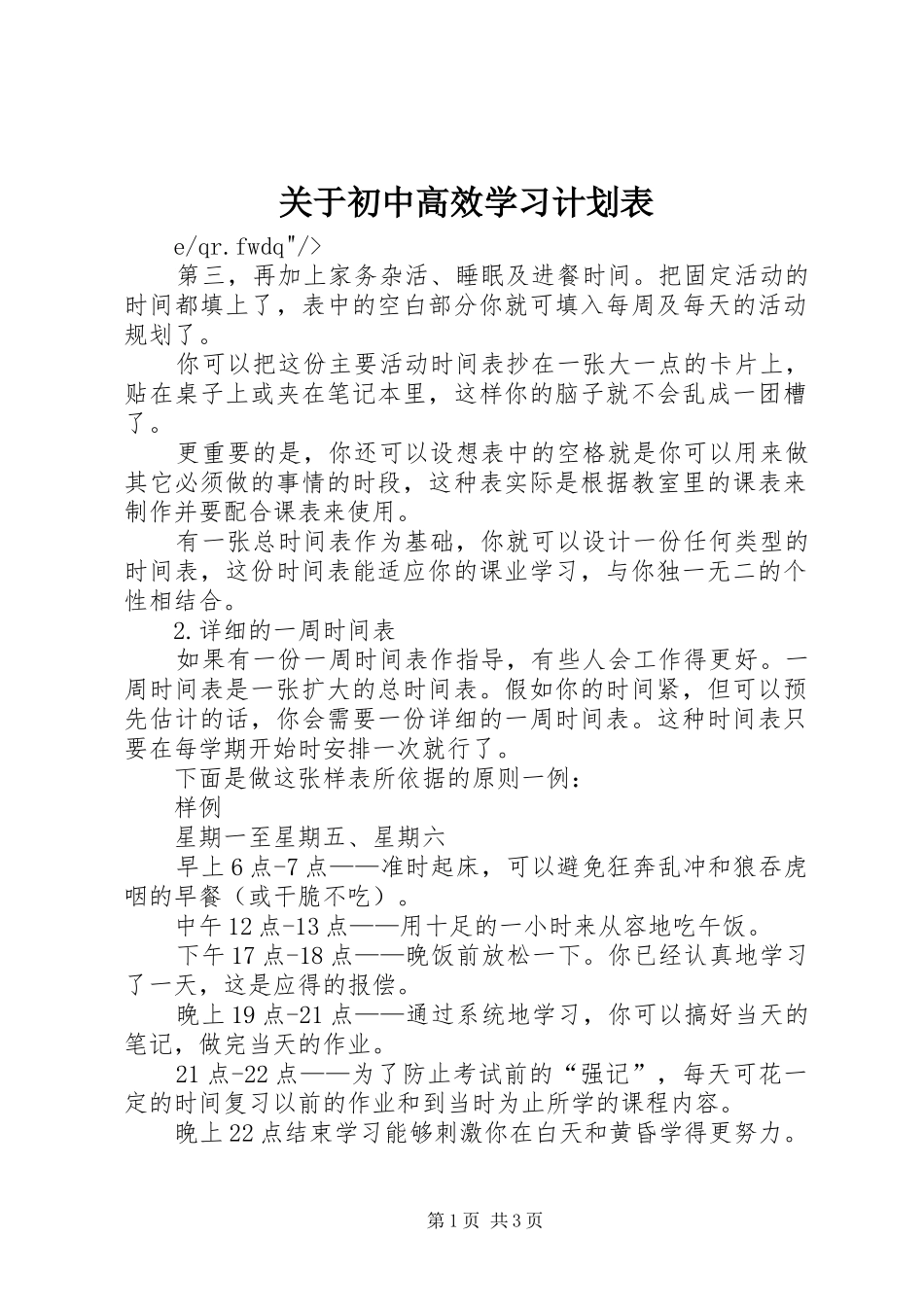 关于初中高效学习计划表_第1页