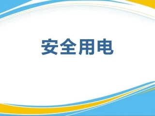 安全用电优秀