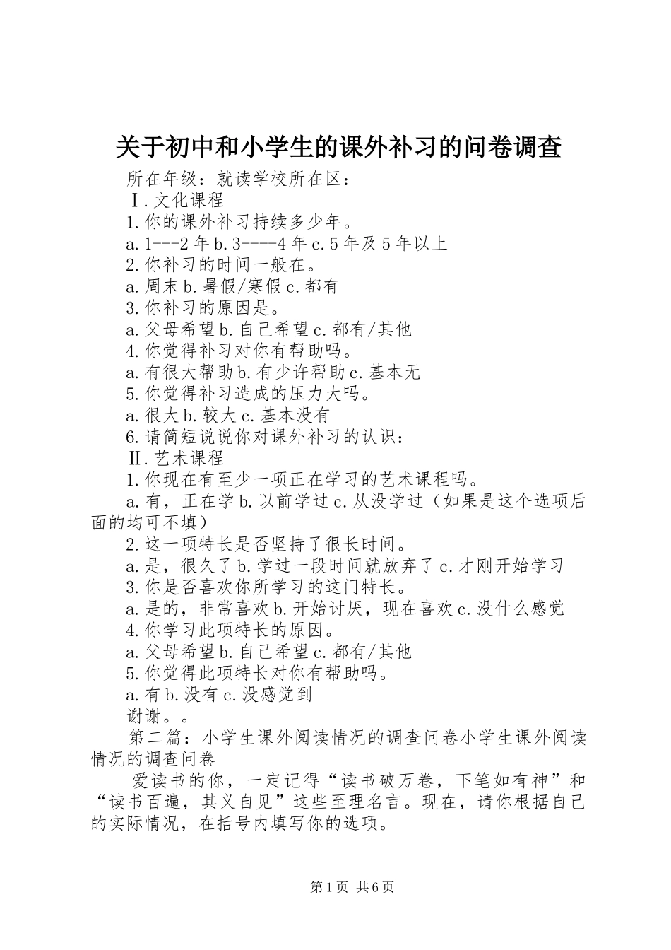 关于初中和小学生的课外补习的问卷调查_第1页
