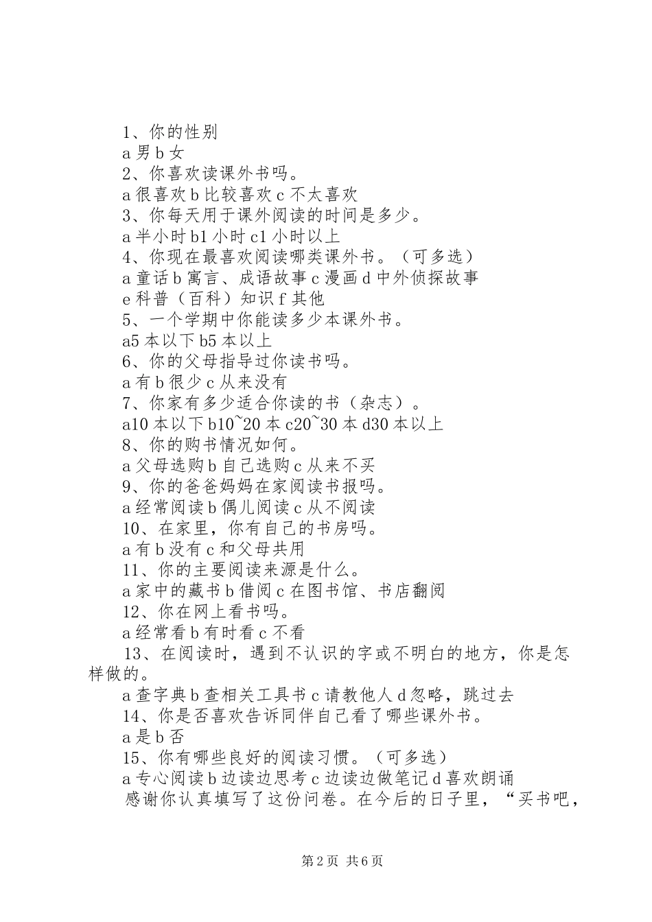 关于初中和小学生的课外补习的问卷调查_第2页
