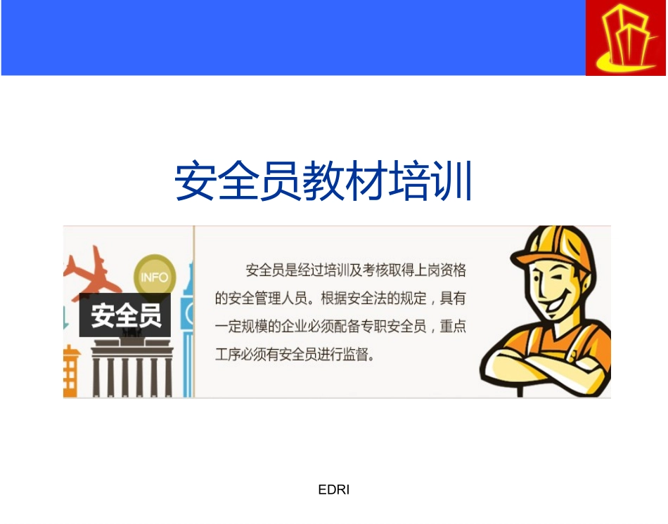 安全员安全教育培训教材_第1页