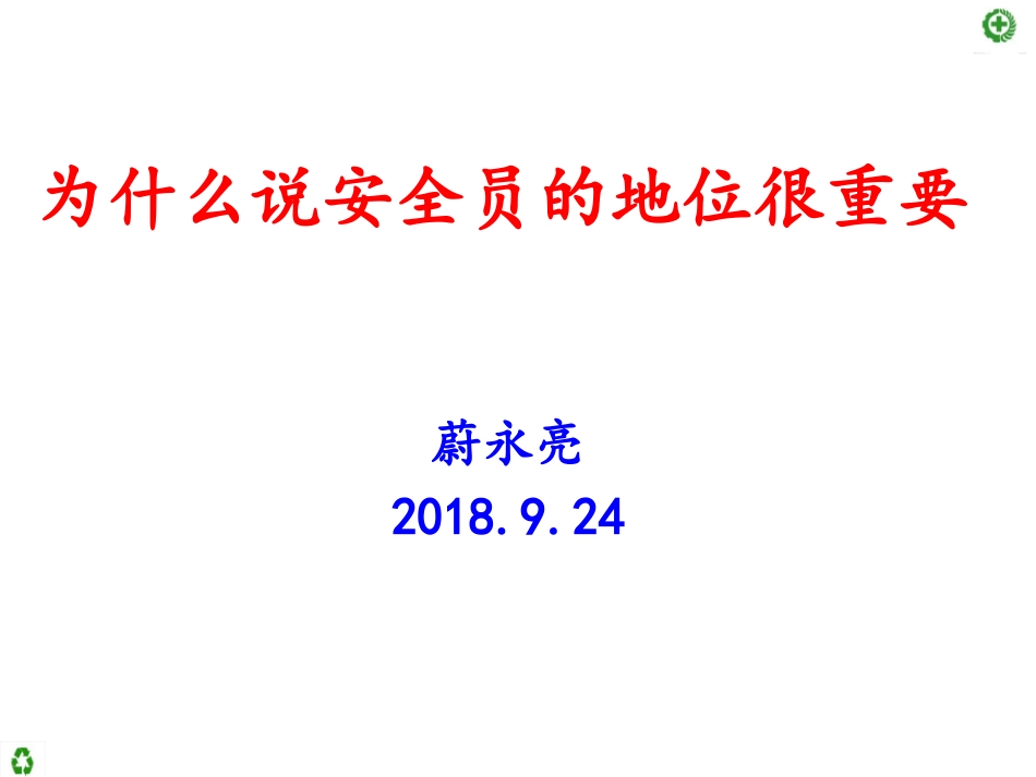 安全员的地位很重要_第1页