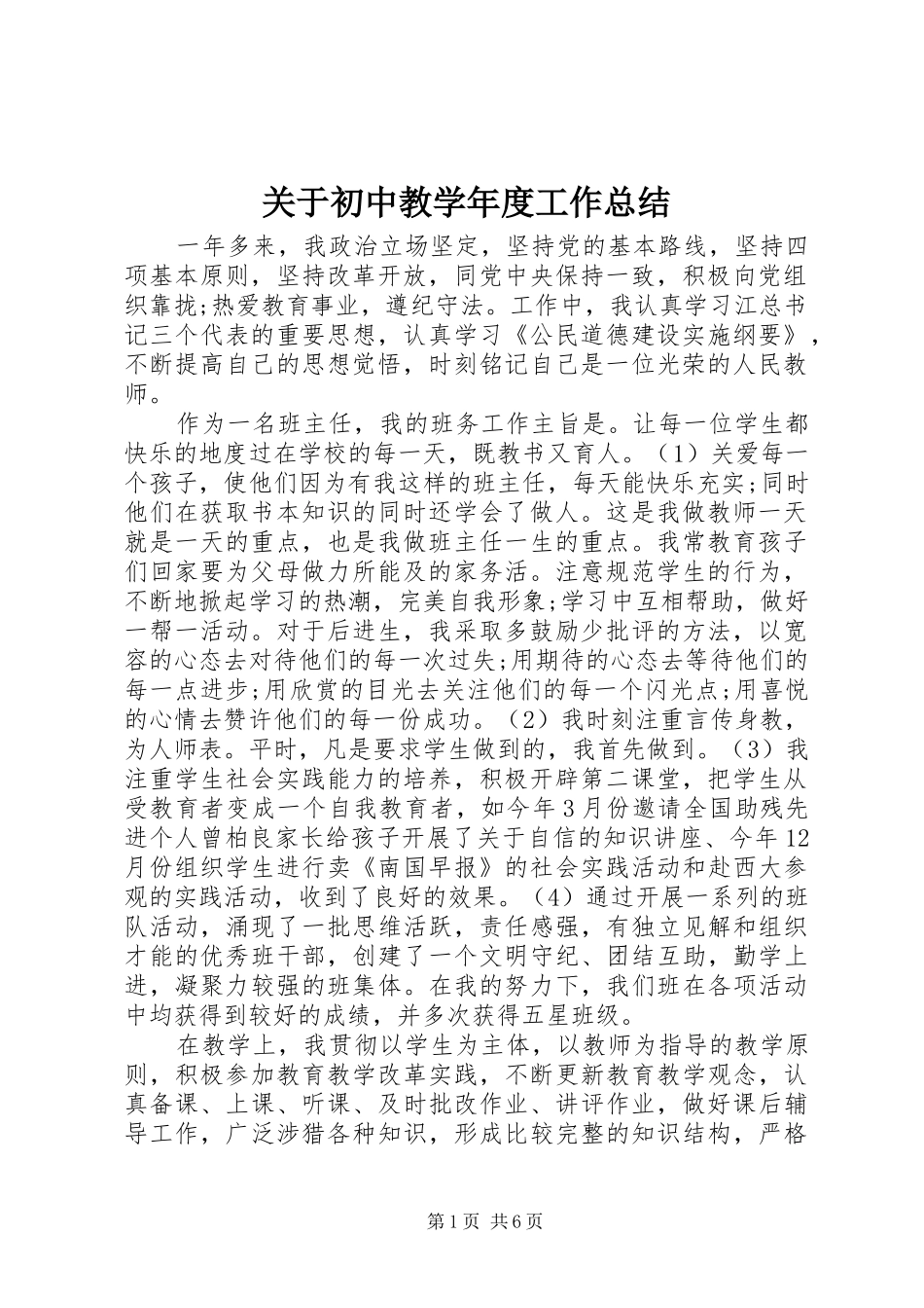 关于初中教学年度工作总结_第1页