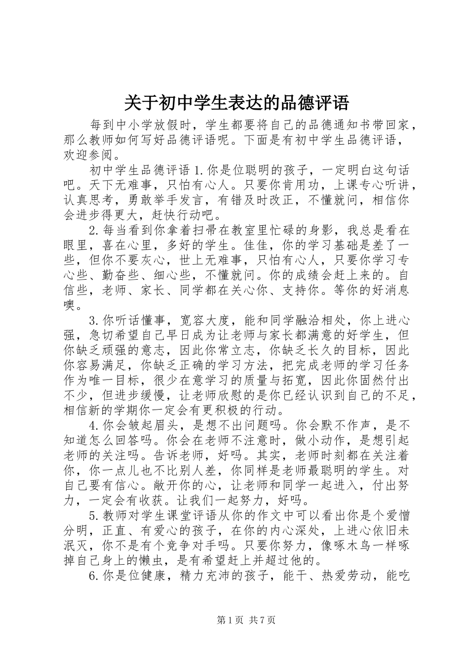 关于初中学生表达的品德评语_第1页