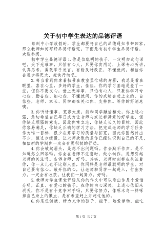 关于初中学生表达的品德评语