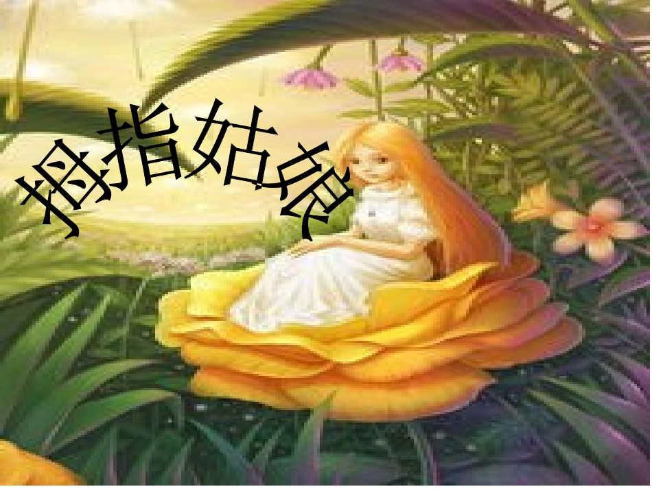 安徒生童话故事拇指姑娘插画故事_第1页