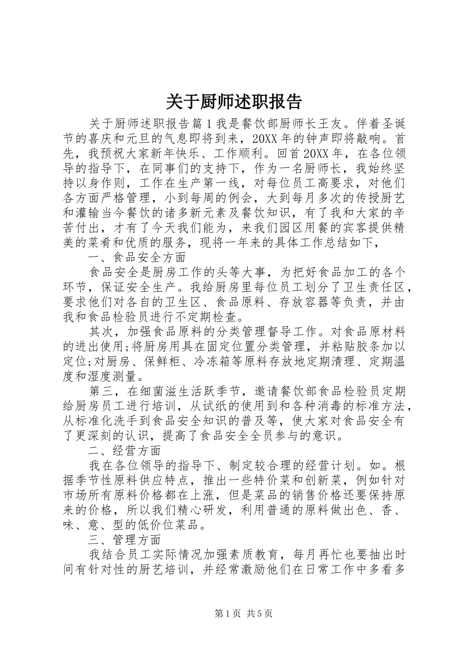 关于厨师述职报告_第1页