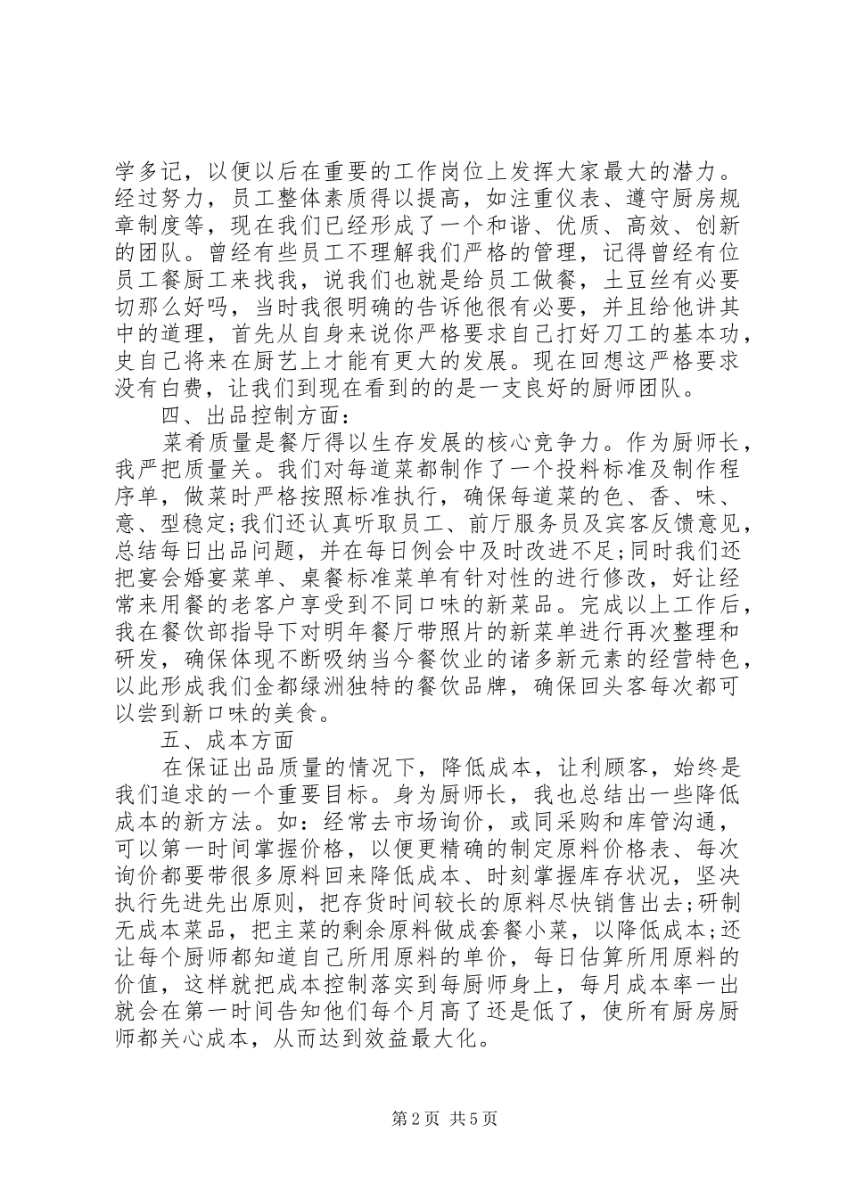 关于厨师述职报告_第2页