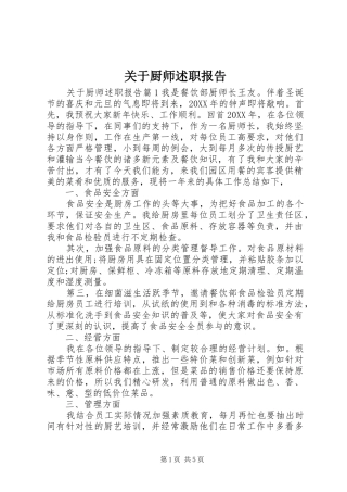 关于厨师述职报告