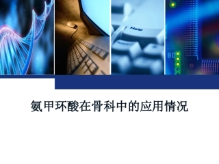 氨甲环酸在骨科中的应用情况