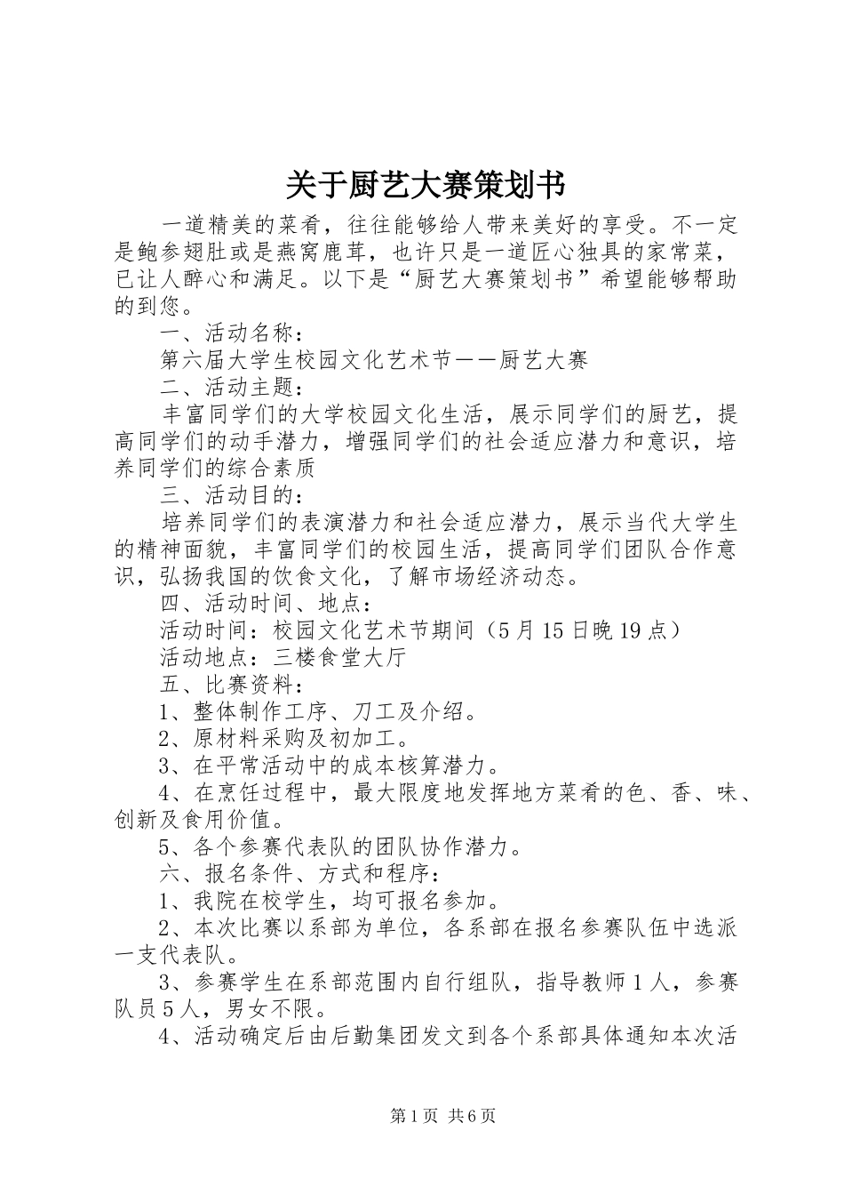 关于厨艺大赛策划书_第1页